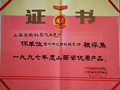 1997年山西省優質產品