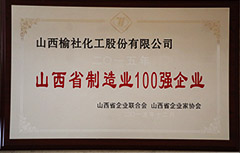 2015年山西省制造業100強企業