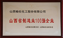 2016年山西省制造業100強企業