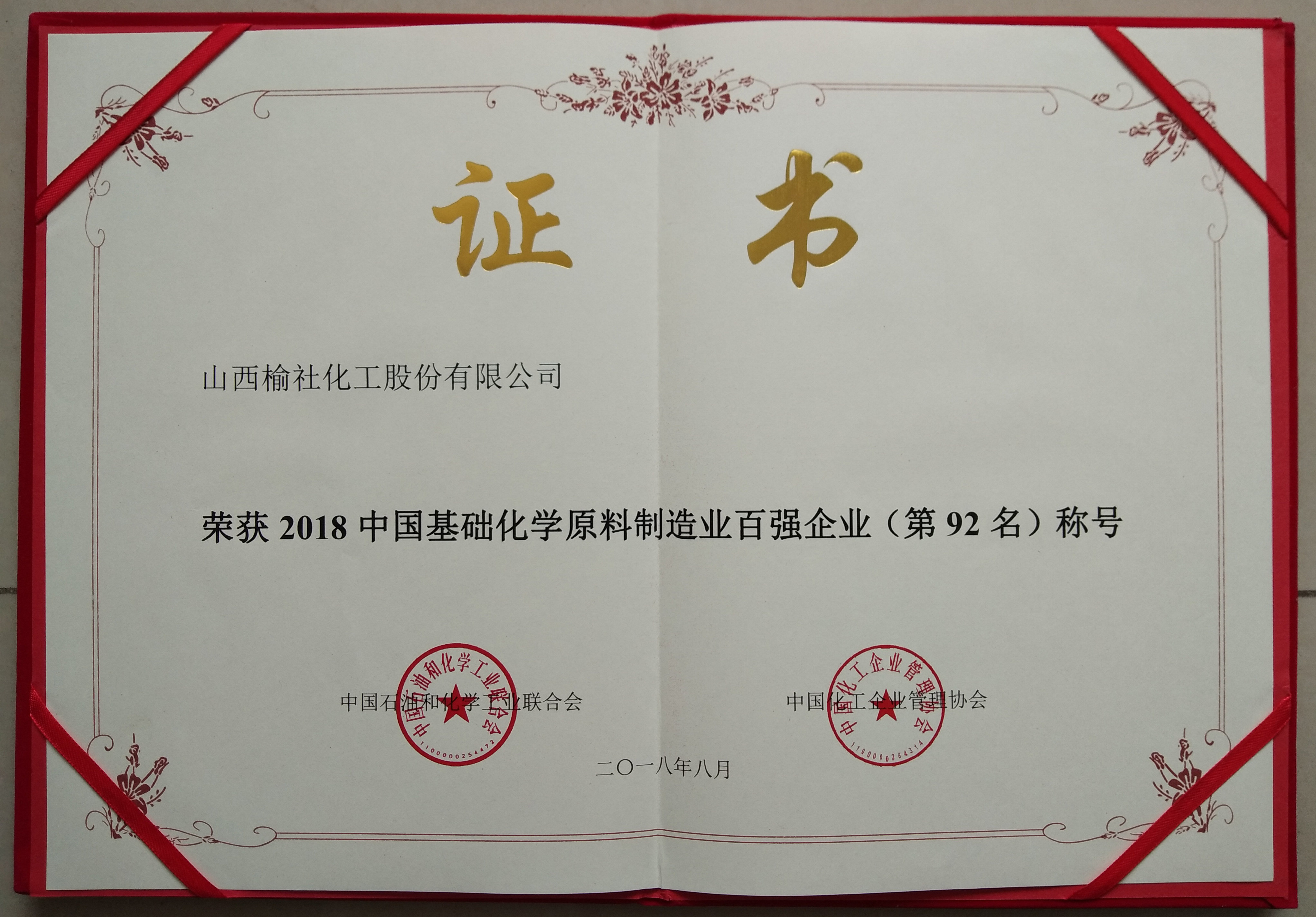 2018年基礎(chǔ)化學(xué)原料制造業(yè)百強企業(yè)