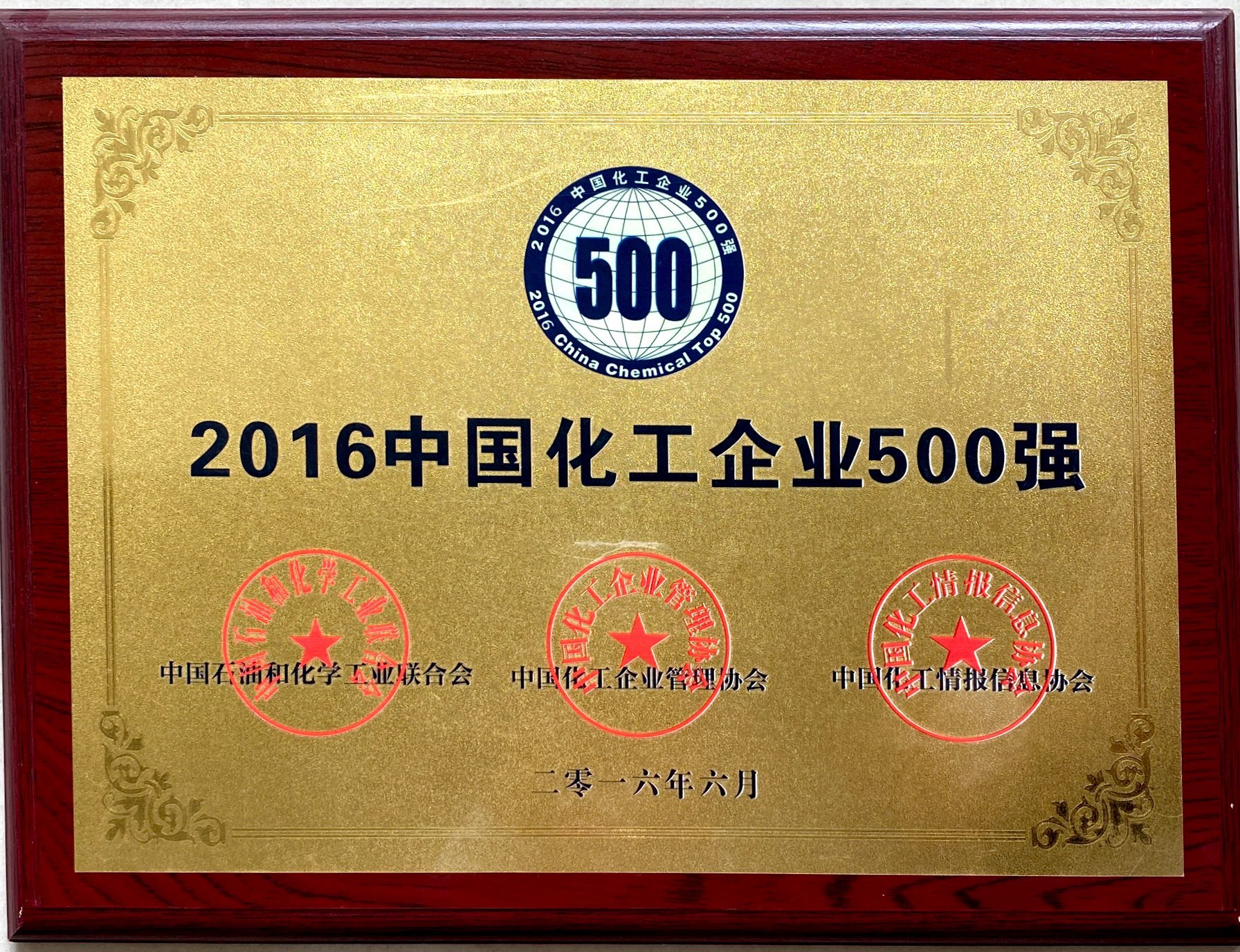 2016年中國化工企業500強